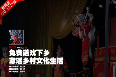 免費送戲下鄉 激活鄉村文化生活